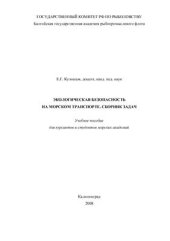 book Экологическая безопасность на морском транспорте. Сборник задач