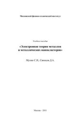 book Электронная теория металлов и металлических нанокластеров