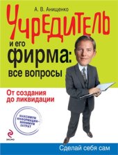 book Учредитель и его фирма: все вопросы. От создания до ликвидации