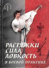 book Растяжки, сила, ловкость в боевой практике