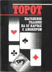 book Торот. Цыганское гадание на 52 картах с джокером