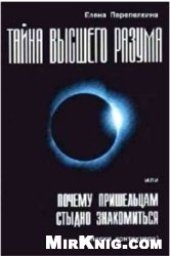 book Тайна Высшего Разума