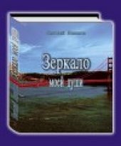 book Зеркало моей души