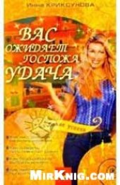 book Вас ожидает Госпожа Удача