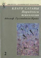 book Благо Сатаны. Парадоксы психологии