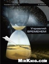 book Управляй временем