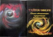 book Тайна зверя. Опыт объяснения пророчеств Апокалипсиса