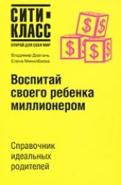 book Воспитай своего ребенка миллионером