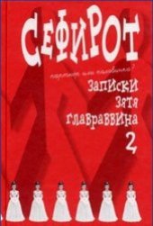 book Сефирот. Записки зятя главраввина 2