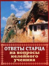book Ответы старца на вопросы келейного ученика
