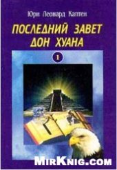 book Последний завет Дон Хуана. Том 1. Осведомленность