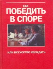 book Как победить в споре, или искусство убеждать