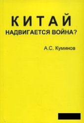 book Китай - надвигается война?