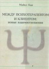 book Между психотерапевтом и клиентом. Новые взаимоотношения