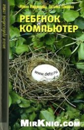 book Ребенок и компьютер