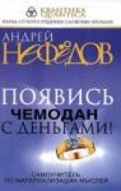 book Появись чемодан с деньгами! Самоучитель по материализации мыслей