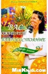 book Вас ожидает благосостояние