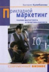 book Прикладной маркетинг