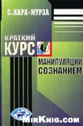 book Краткий курс манипуляции сознанием