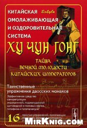 book Китайская омолаживающая и оздоровительная система Ху Чун Гонг. Тайна вечной молодости китайских императоров