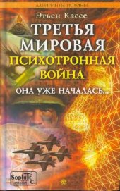 book Третья мировая психотронная война