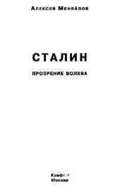 book Сталин. Прозрение волхва