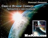 book Сказ о Ясном Соколе. Прошлое и настоящее