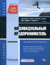 book Индивидуальный предприниматель. Энциклопедия