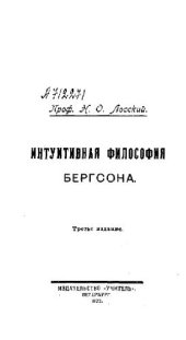 book Интуитивная философия Бергсона