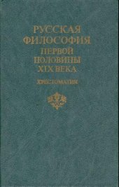 book Русская философия первой половины XIX века