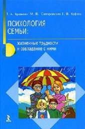 book Психология семьи: жизненные трудности и совладение с ними