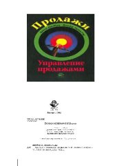 book Продажи и управление продажами: Учеб. пособие для вузов