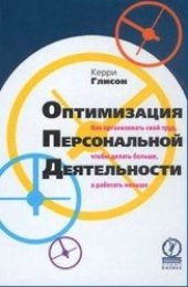 book Оптимизация персональной деятельности