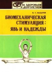 book Биомеханическая стимуляция. Явь и надежды