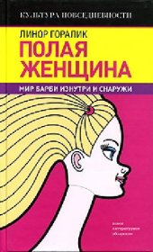 book Полая женщина: Мир Барби изнутри и снаружи