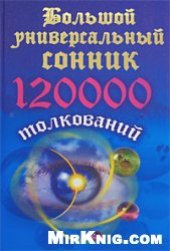 book Большой универсальный сонник. 120 тысяч толкований