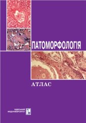 book Патоморфологія. Атлас