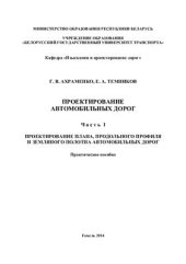 book Проектирование автомобильных дорог. В 2-х частях. Часть 1. Проектирование плана, продольного профиля и земляного полотна автомобильных дорог
