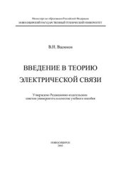 book Введение в теорию электрической связи