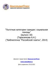 book Льготные категории граждан: социальная помощь