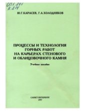 book Процессы и технология горных работ на карьерах стенового и облицовочного камня