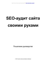 book SEO-аудит сайта своими руками