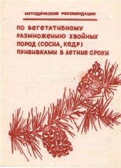 book Методические рекомендации по размножению хвойных пород (сосна, кедр) прививками в летние сроки