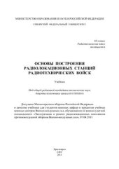 book Основы построения радиолокационных станций радиотехнических войск