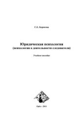 book Юридическая психология (психология в деятельности следователя)