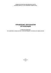 book Управление персоналом в организации
