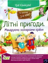 book Літні пригоди. Мандруємо зоопарками країни. 2 клас