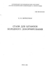 book Стали для штампов холодного деформирования