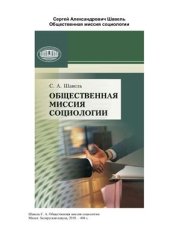 book Общественная миссия социологии