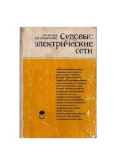 book Судовые электрические сети